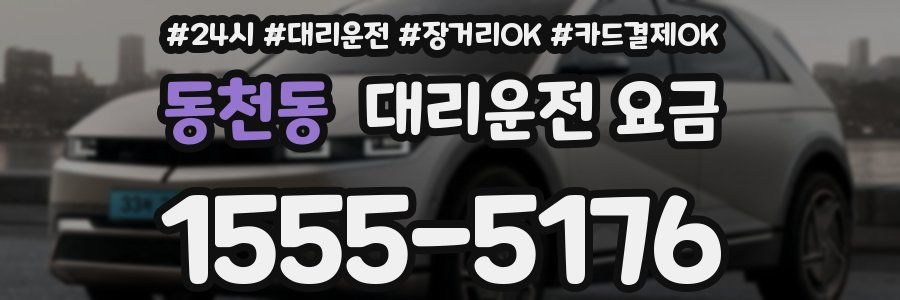 동천동 대리운전 요금