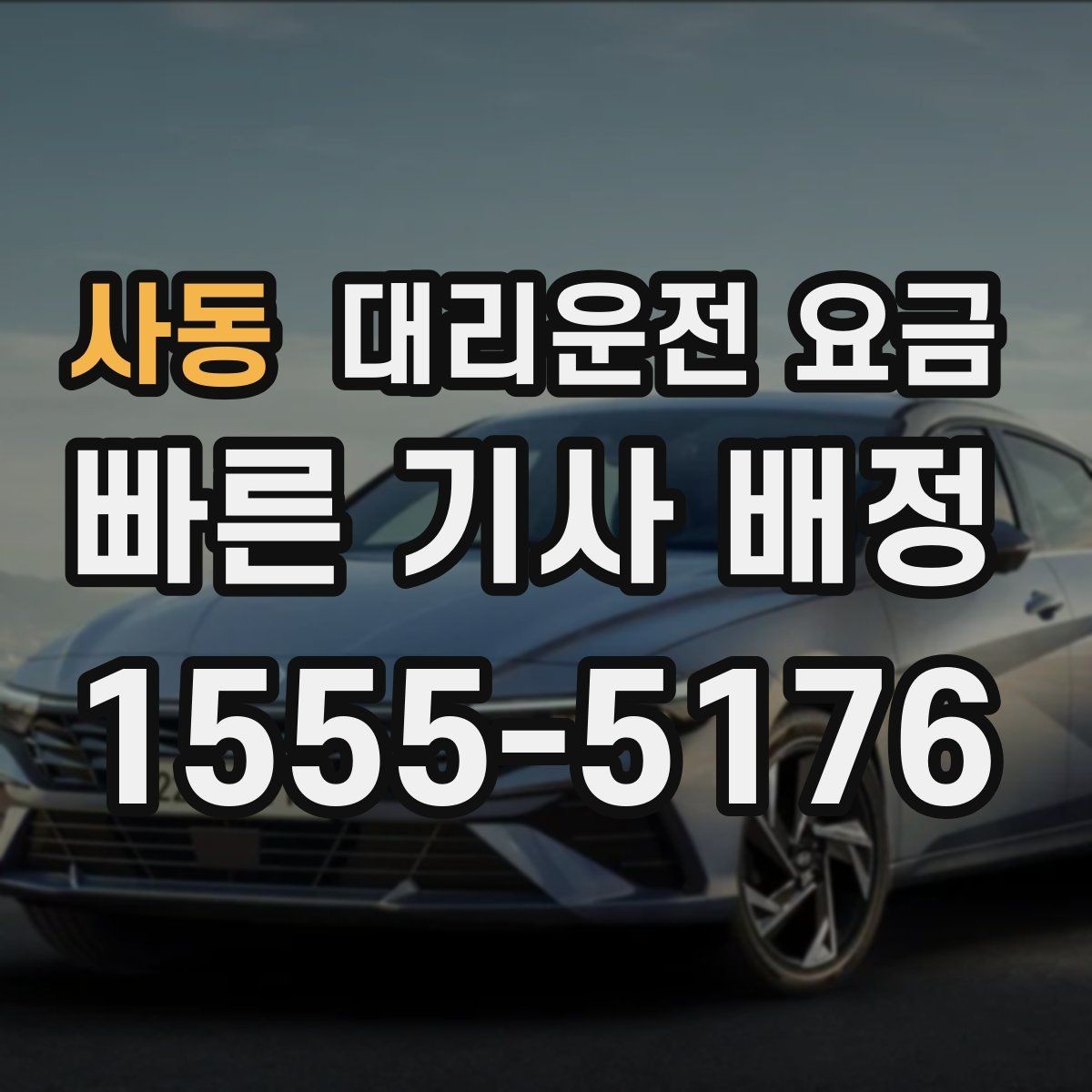 사동 대리운전 요금 안내를 받을 때 취소 변경 기준 확인