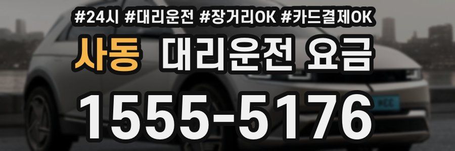 사동 대리운전 요금