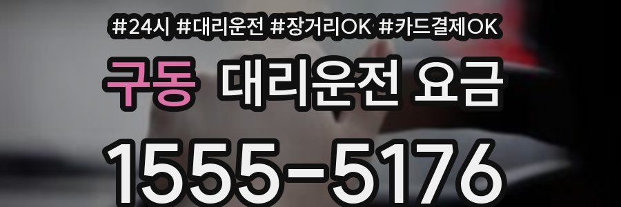 구동 대리운전 요금