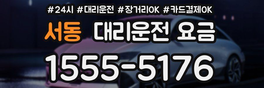 서동 대리운전 요금