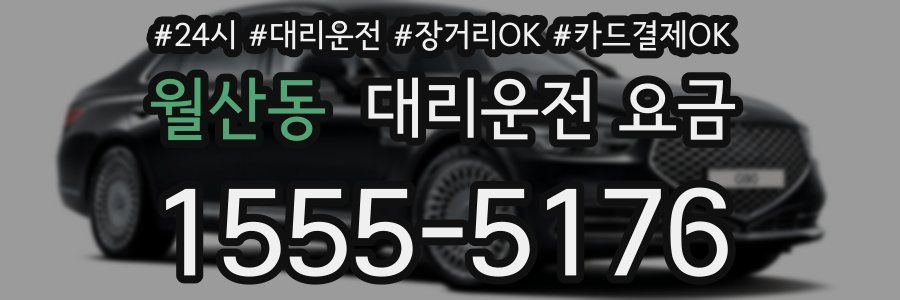 월산동 대리운전 요금