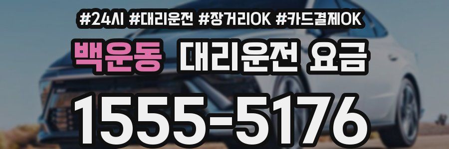 백운동 대리운전 요금