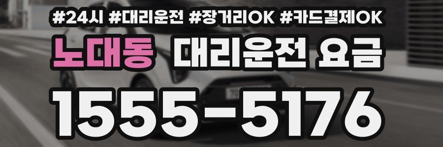 노대동 대리운전 요금