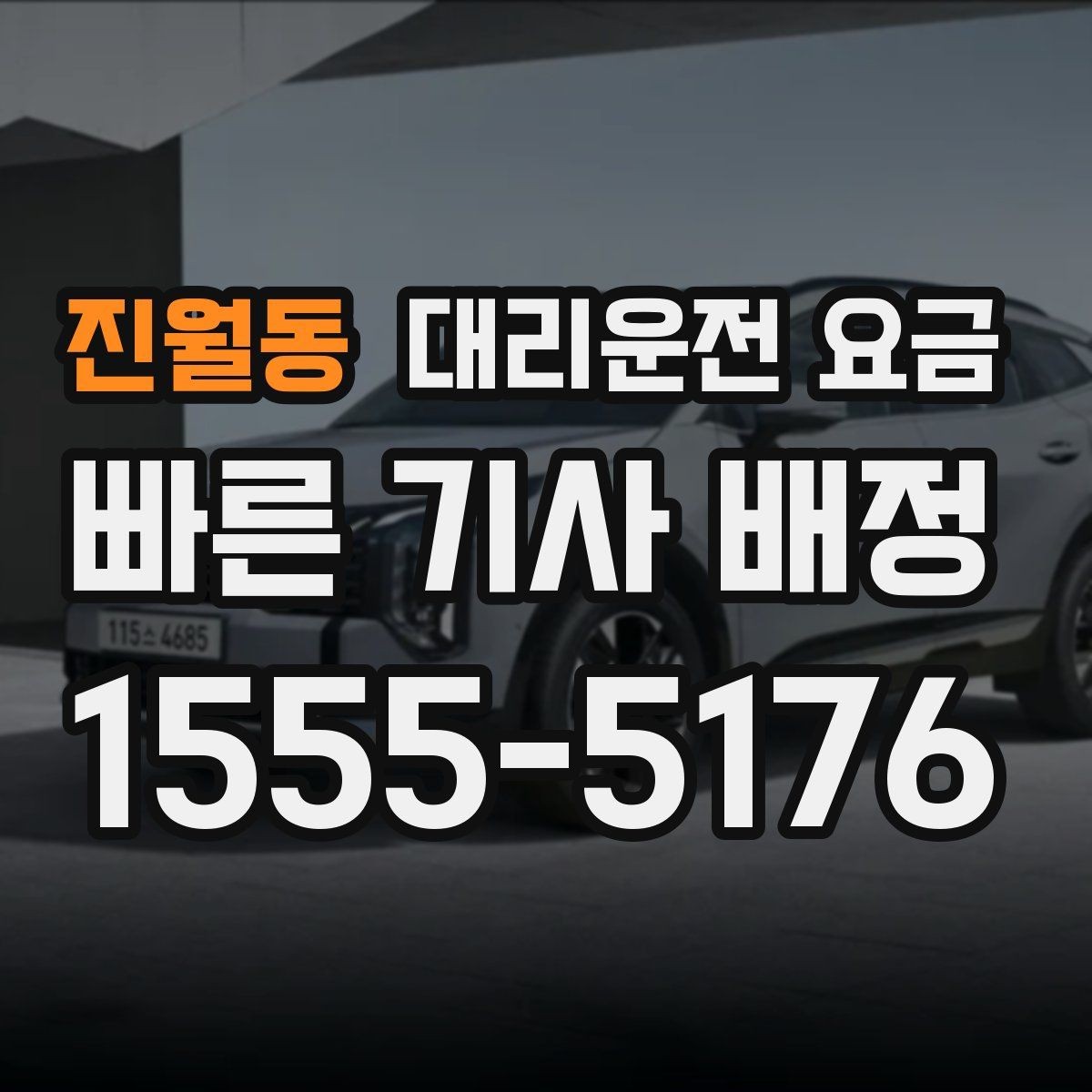 진월동 대리운전 요금 출발 전 요금과 시간 같이 확인하기