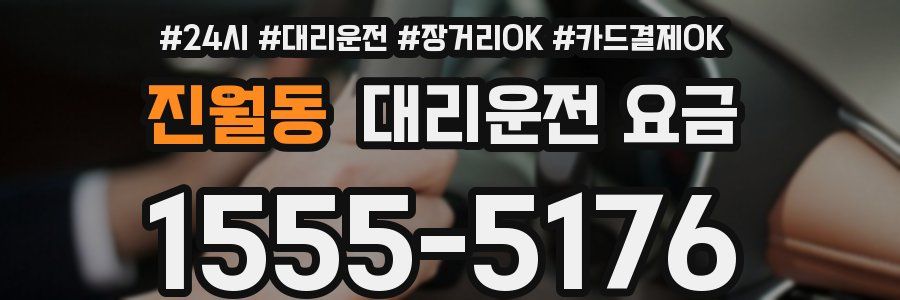 진월동 대리운전 요금