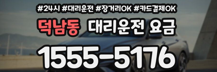 덕남동 대리운전 요금