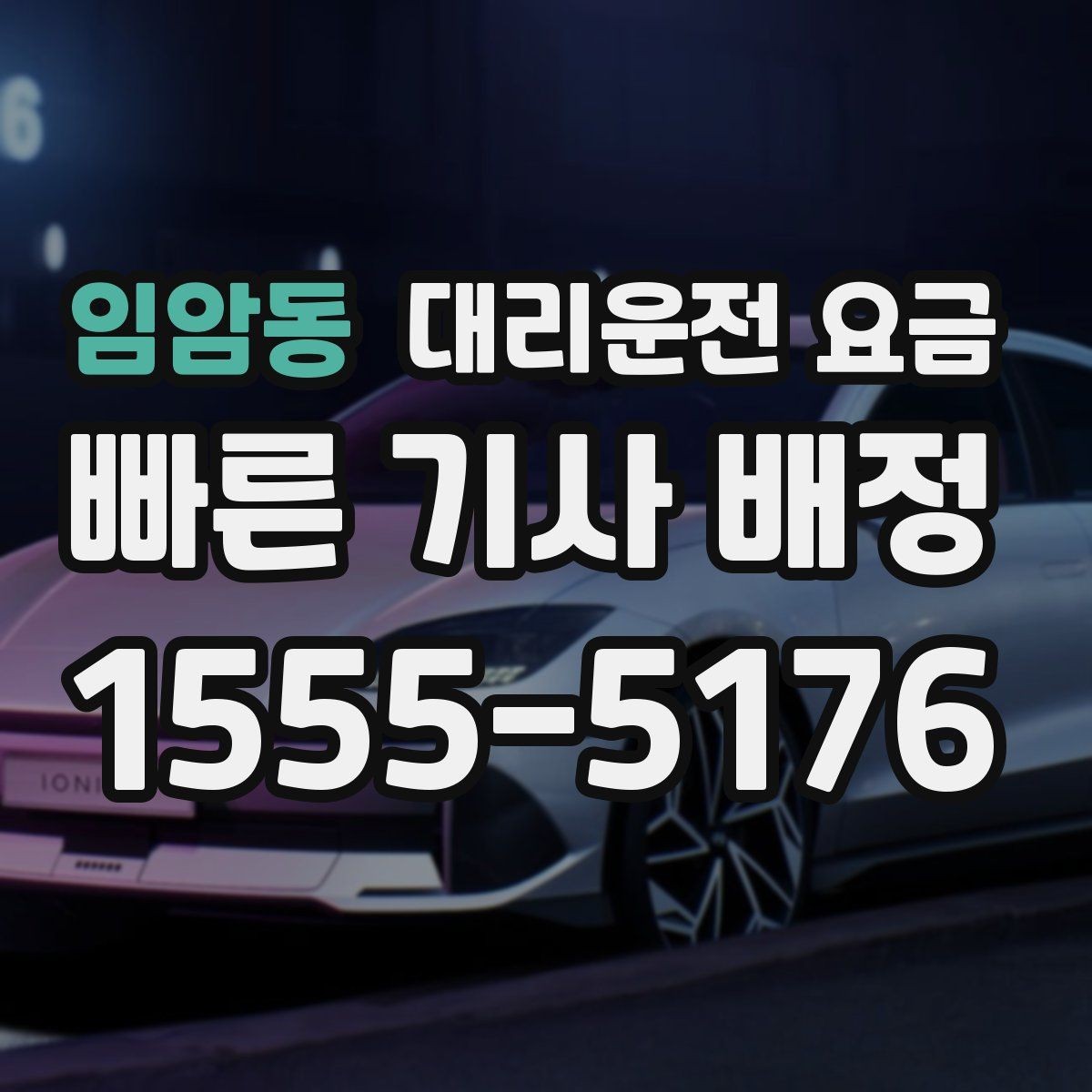임암동 대리운전 요금 비 오는 날 미끄럼 주의 이동 체크