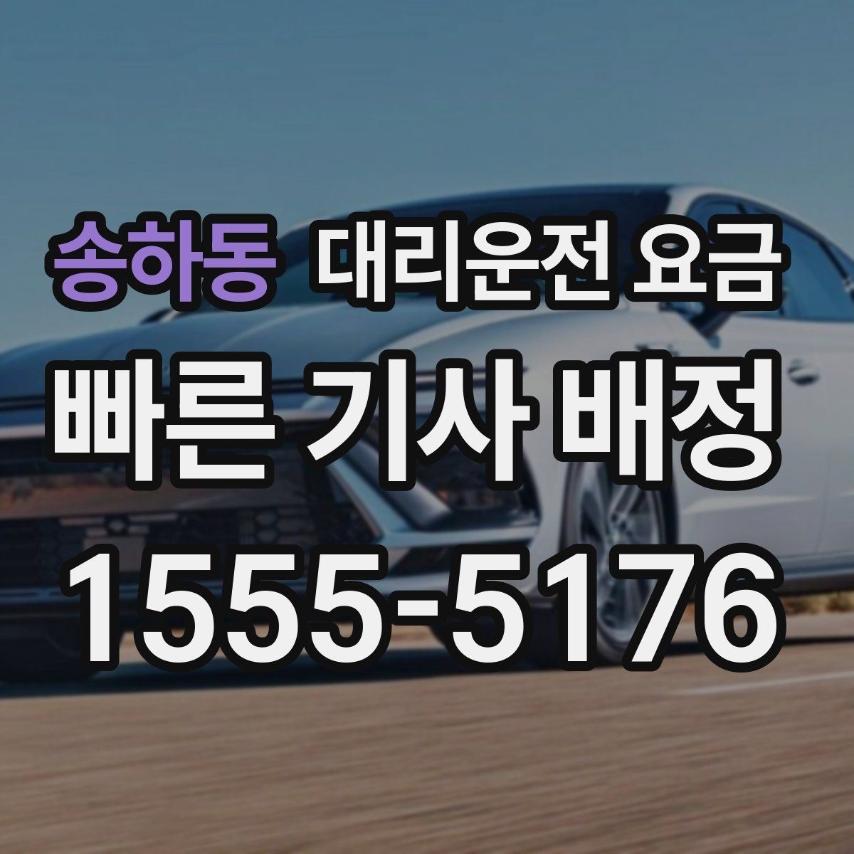송하동 대리운전 요금 확인하고 픽업 위치를 정확히 잡아보세요
