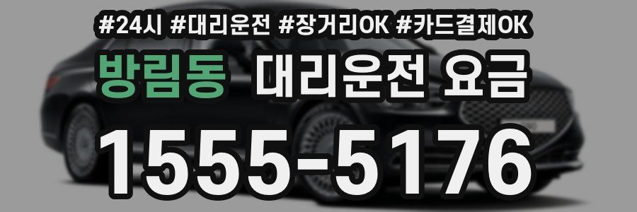 방림동 대리운전 요금