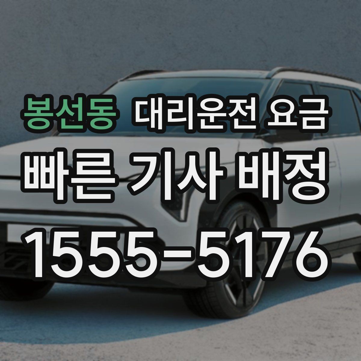 봉선동 대리운전 요금 단거리도 미리 물어보는 게 좋은 이유