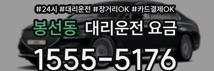 봉선동 대리운전 요금