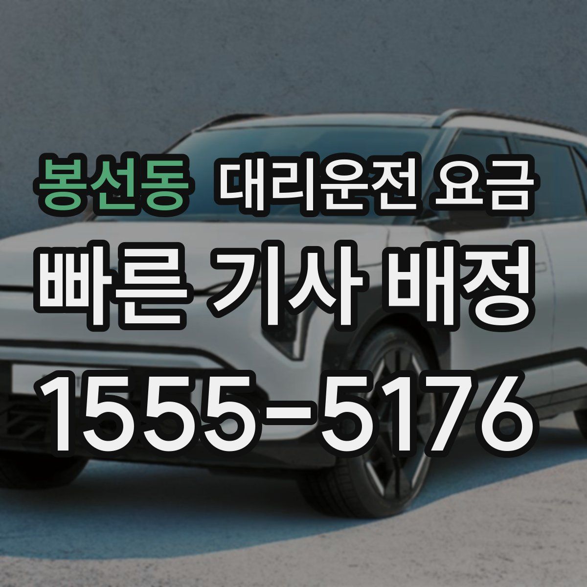 봉선동 대리운전