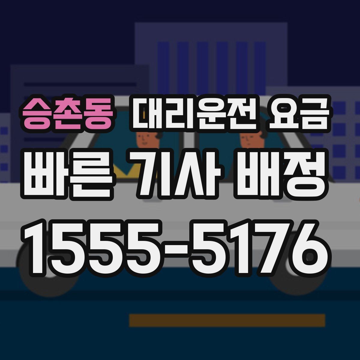 승촌동 대리운전 요금 관련해서 경유 추가 시 알아둘 것