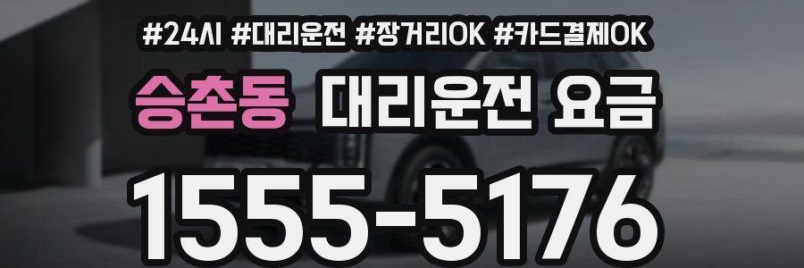 승촌동 대리운전 요금