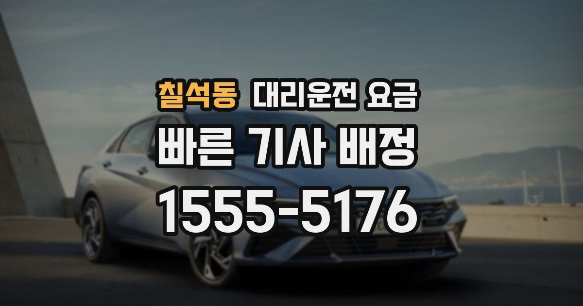 칠석동 대리운전 가격