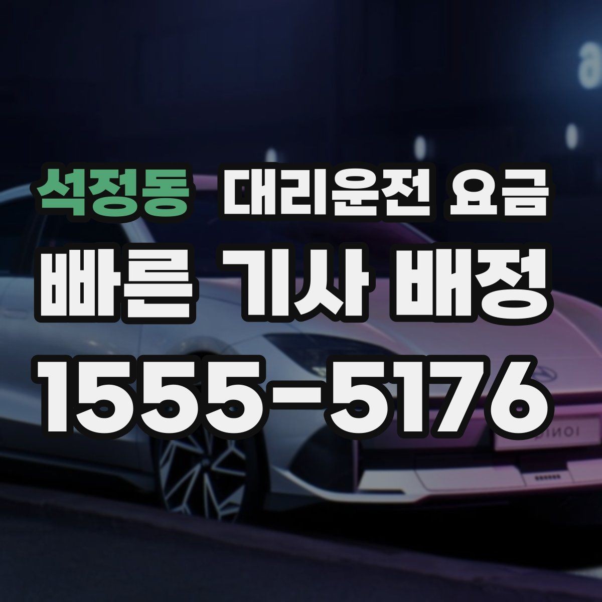 석정동 대리운전 요금 안내를 받고 즉시 호출하는 가장 쉬운 흐름