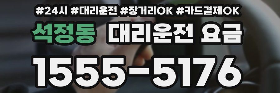 석정동 대리운전 요금
