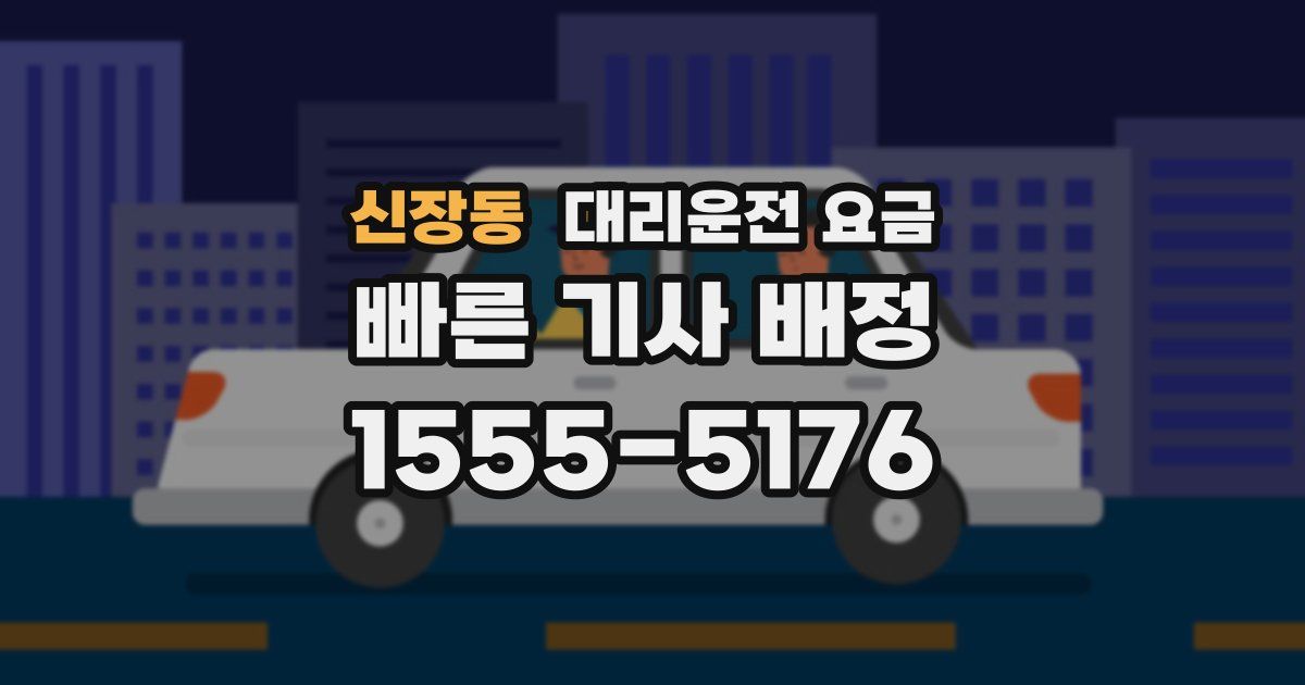 신장동 대리운전 가격