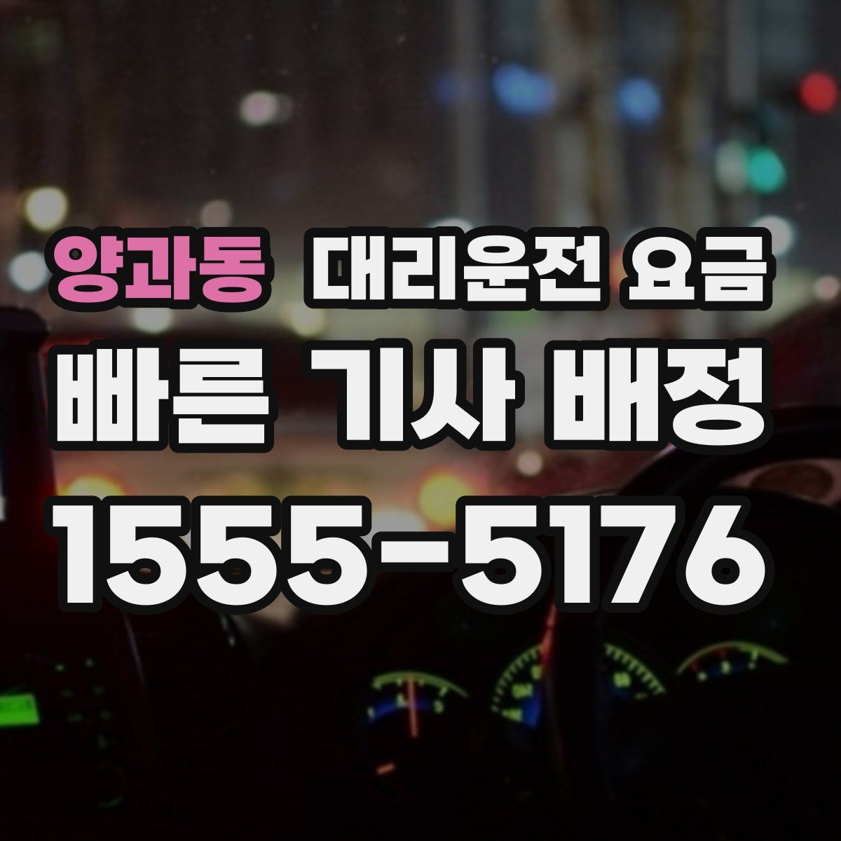 양과동 대리운전