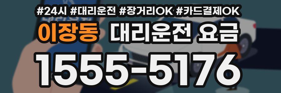 이장동 대리운전 요금