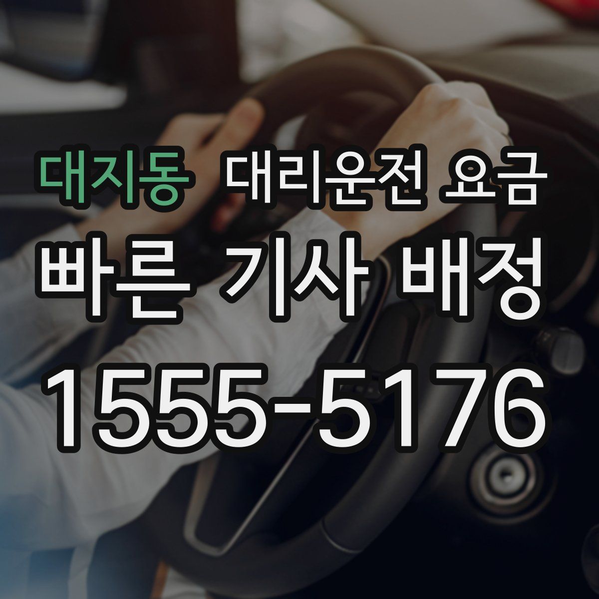 대지동 대리운전
