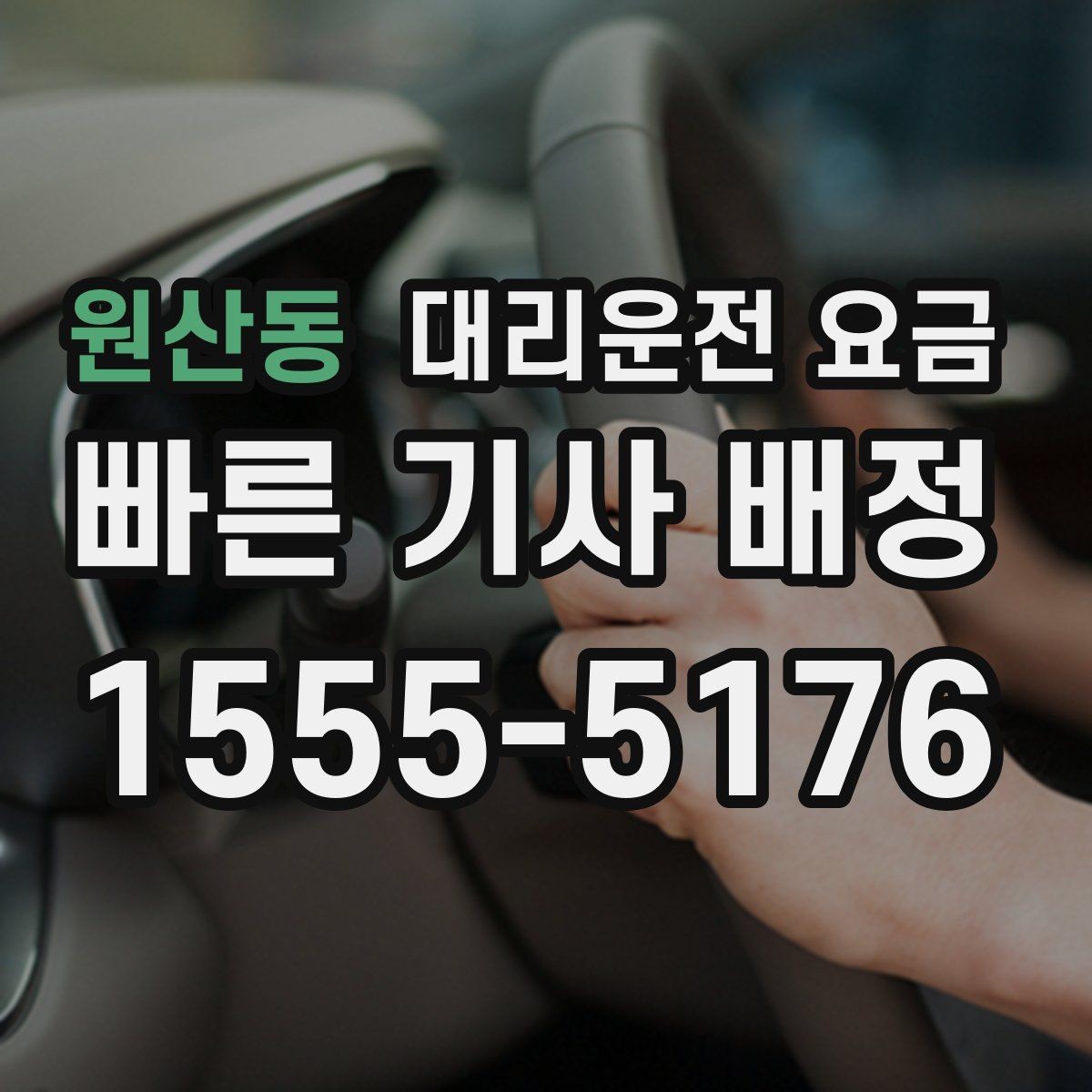 원산동 대리운전 요금 경유 추가로 어떻게 바뀌는지