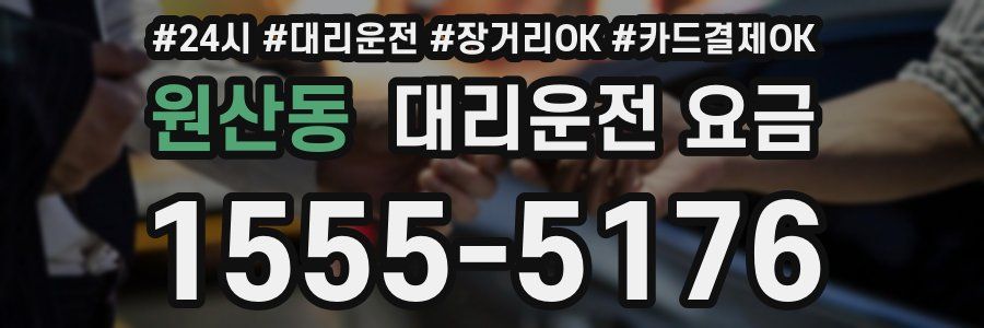 원산동 대리운전 요금