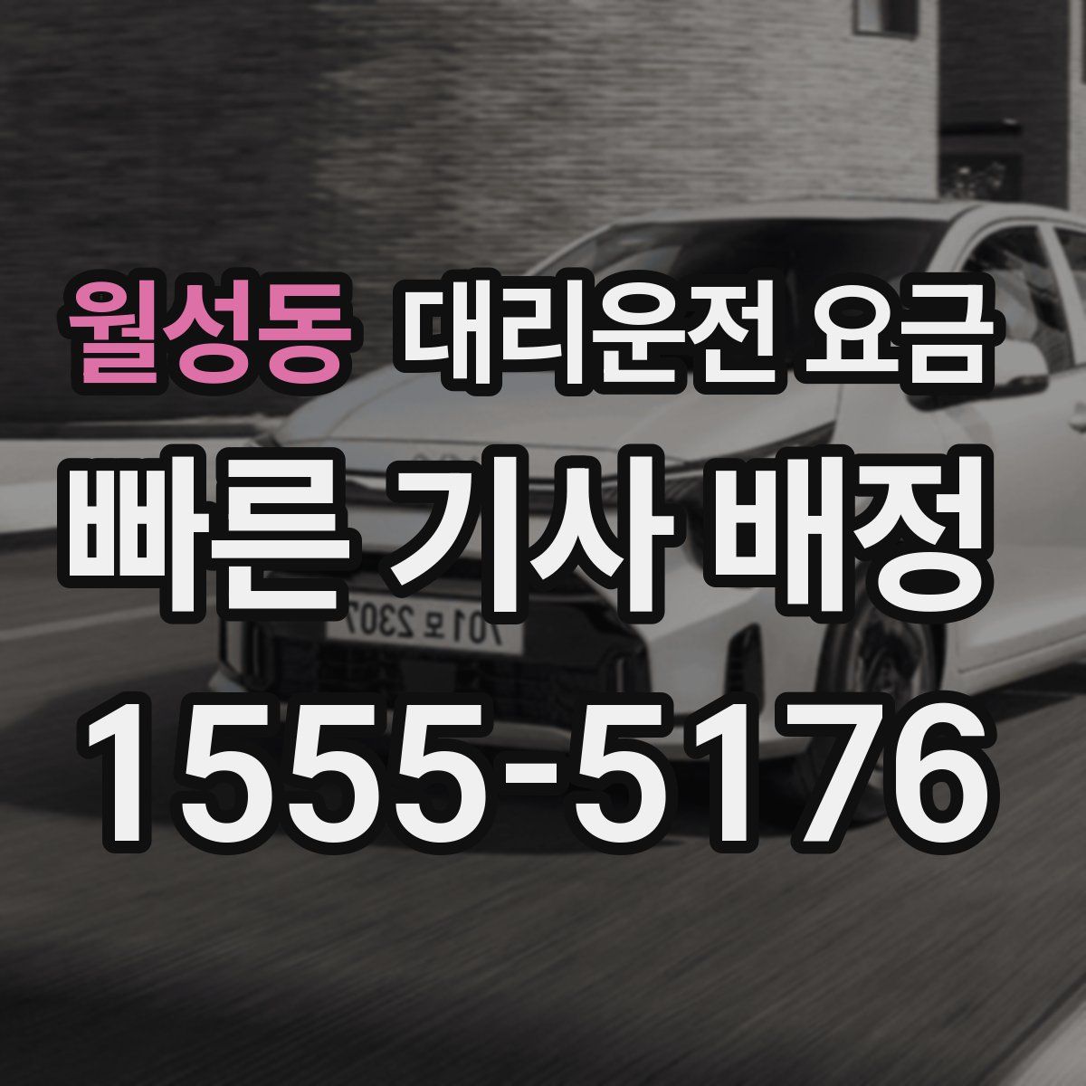 월성동 대리운전