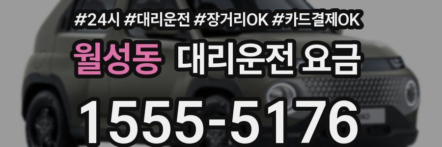 월성동 대리운전 요금