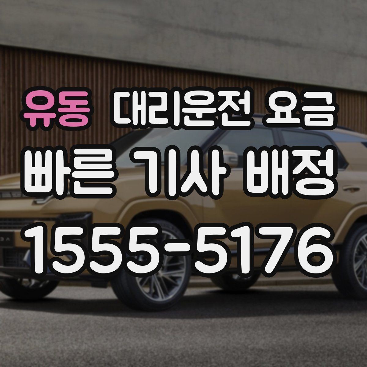 유동 대리운전 요금 골프 라운드 후 이동이 편해지는 이유