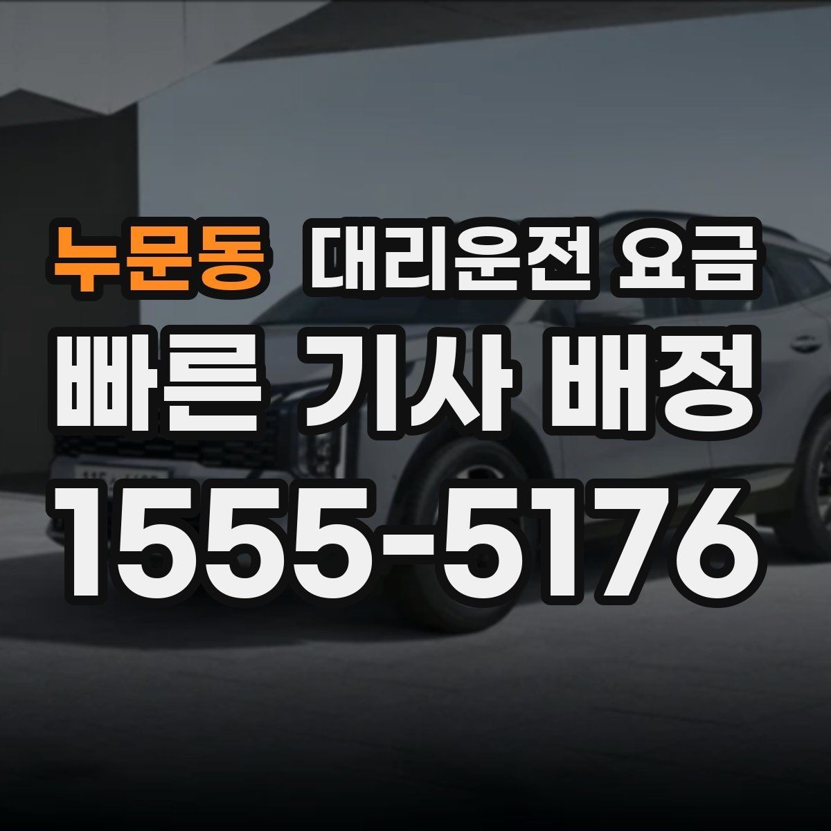 누문동 대리운전 요금 체크하면 경유가 생겨도 당황하지 않아요