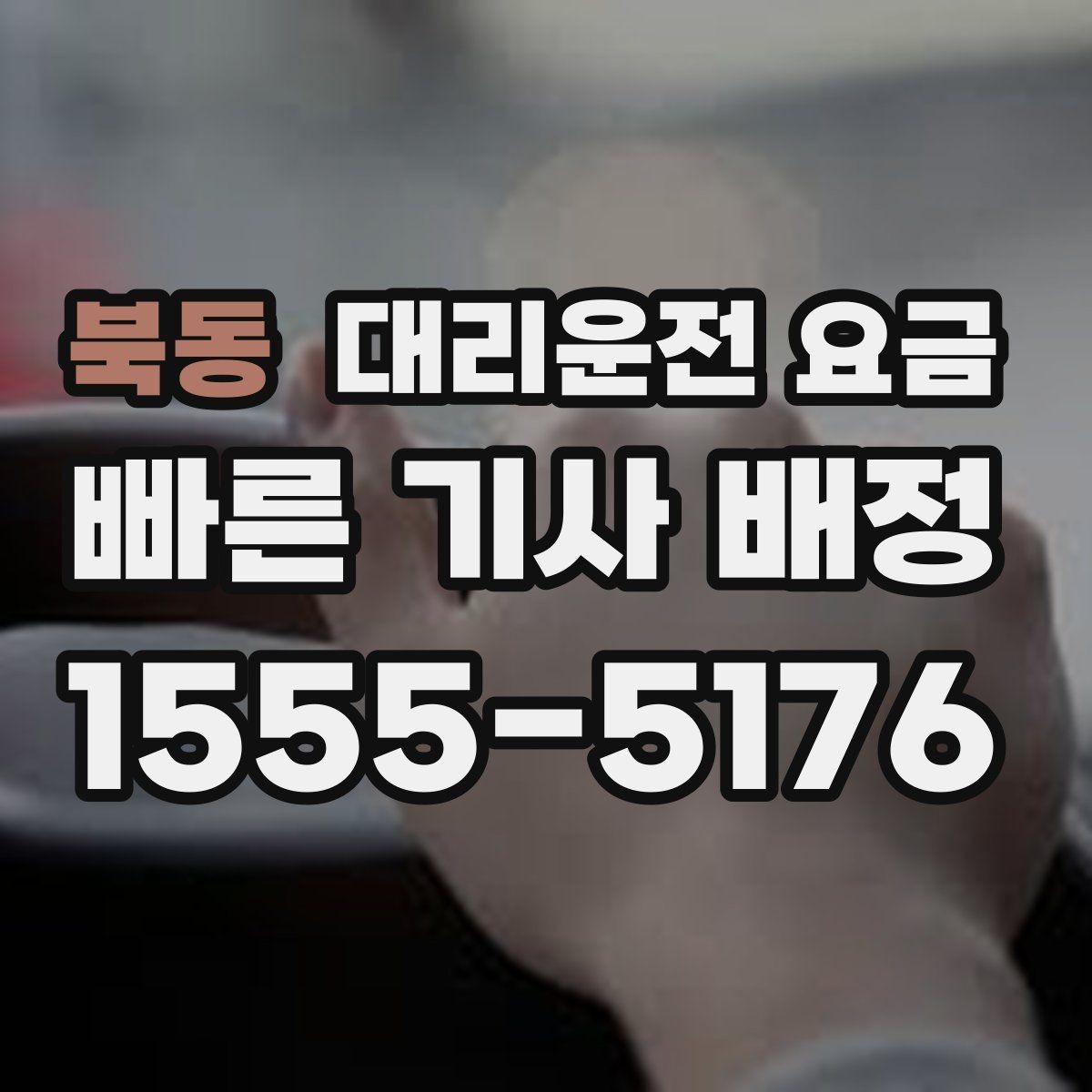 북동 대리운전 요금 관련해서 목적지 변경 시 알아둘 것