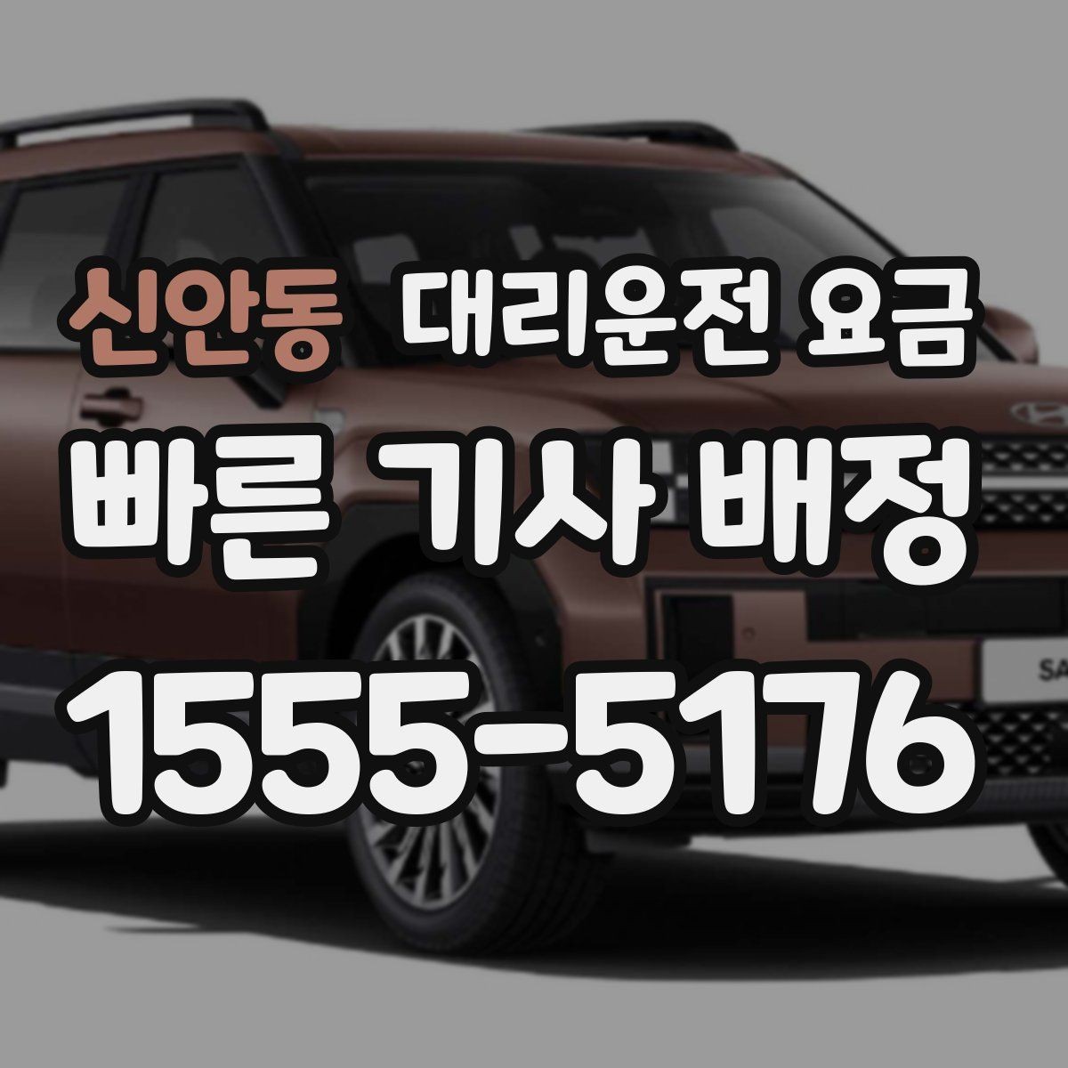 신안동 대리운전 요금 대기 중 목적지 변경 시 말하는 법
