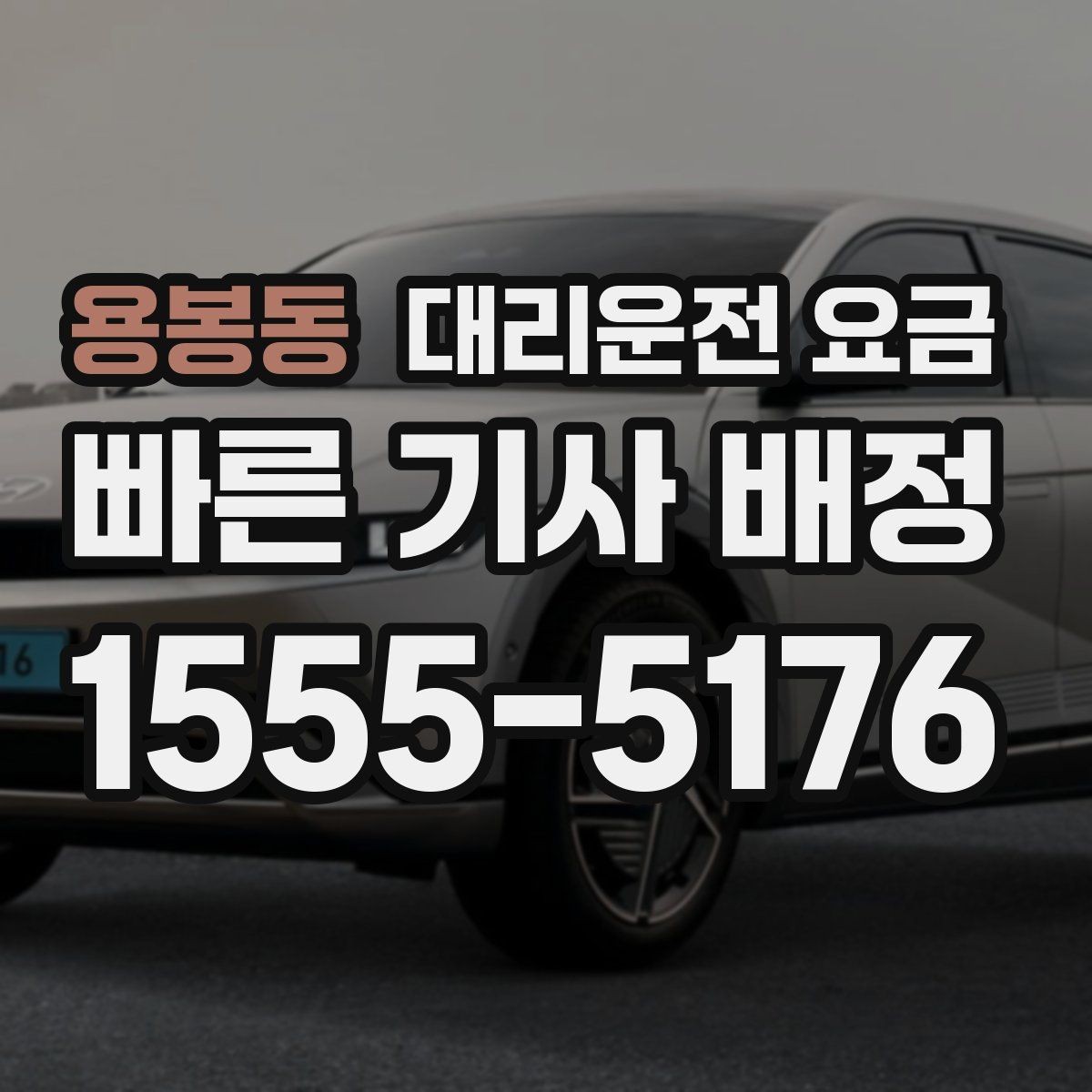 용봉동 대리운전 요금 회식 후 빠르게 결정하는 방법