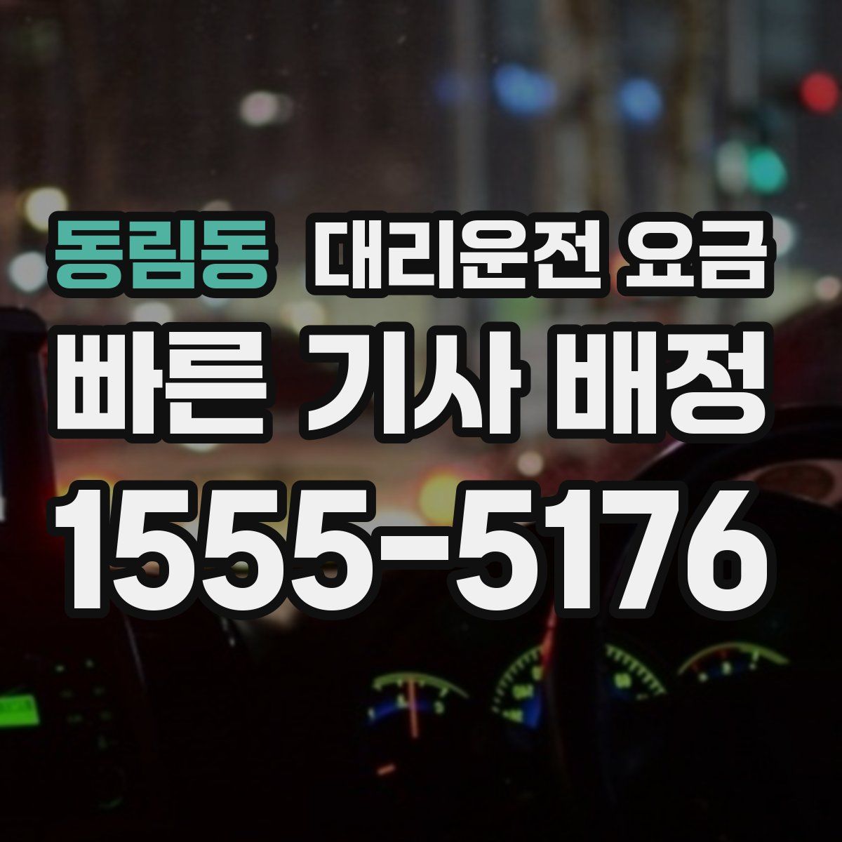동림동 대리운전
