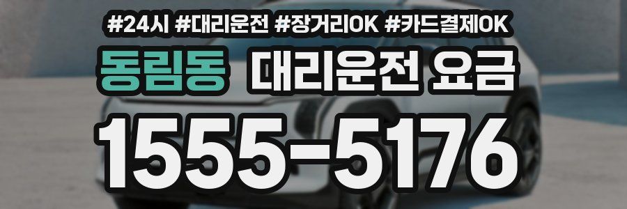동림동 대리운전 요금