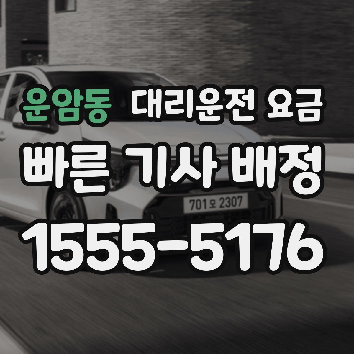 운암동 대리운전