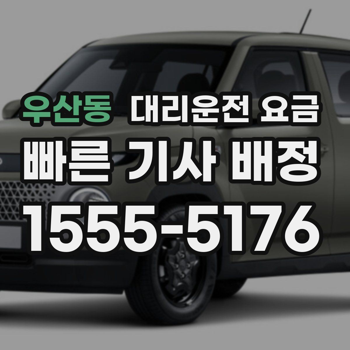 우산동 대리운전 요금 관련해서 경유 추가 시 알아둘 것
