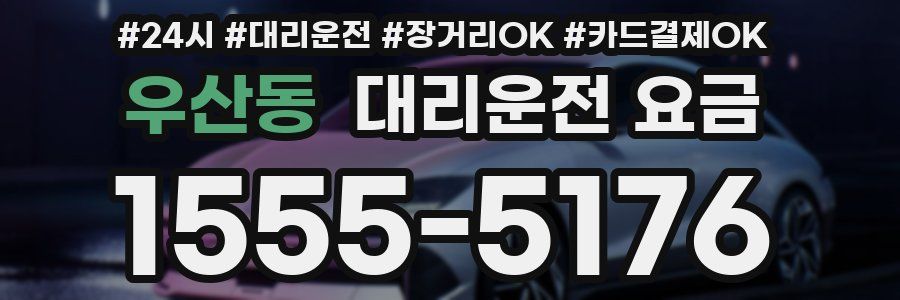 우산동 대리운전 요금