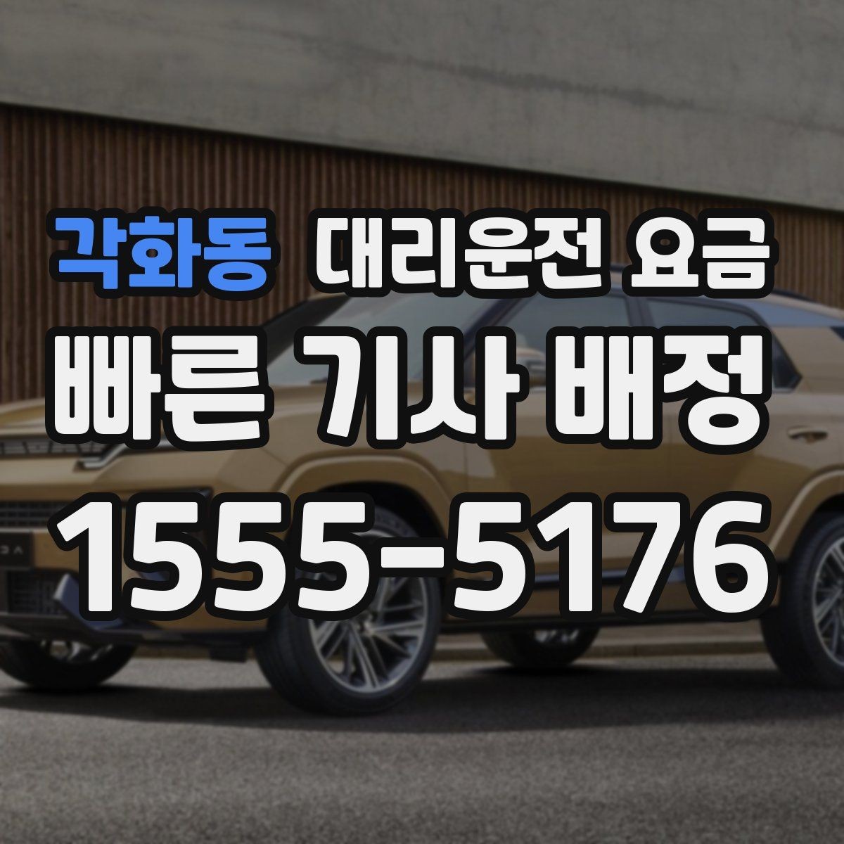 각화동 대리운전 요금 회사 회식 정산할 때 편한 정리법