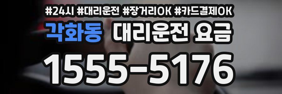 각화동 대리운전 요금