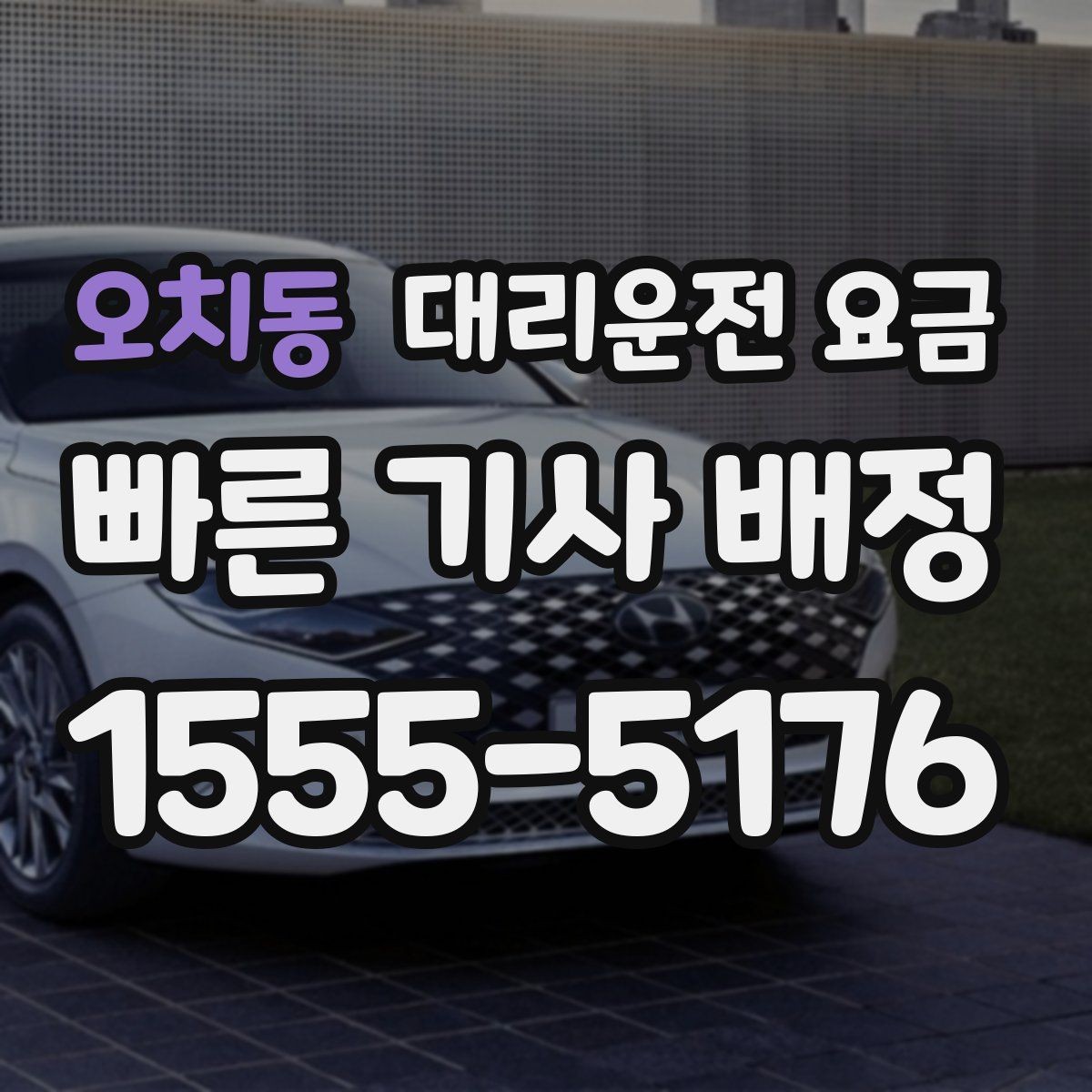 오치동 대리운전 요금 안내를 받고 예약하는 가장 쉬운 흐름