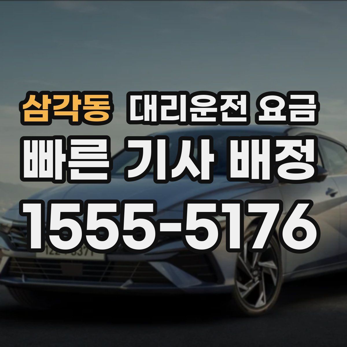 삼각동 대리운전 요금 폭설 예보 날에 달라질 수 있는지