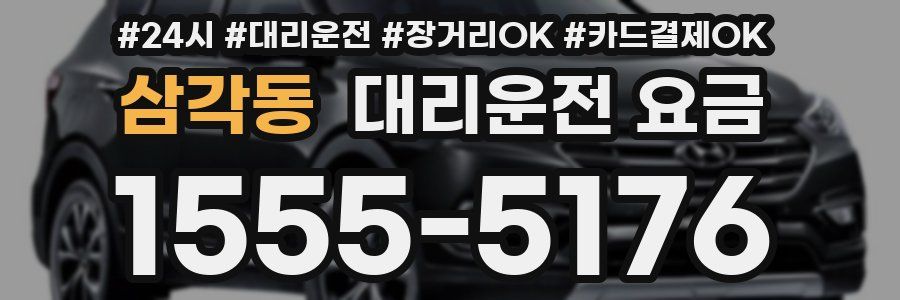 삼각동 대리운전 요금