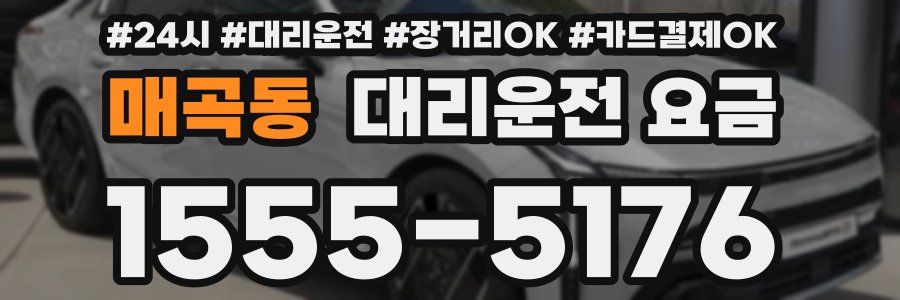 매곡동 대리운전 요금