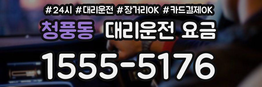 청풍동 대리운전 요금