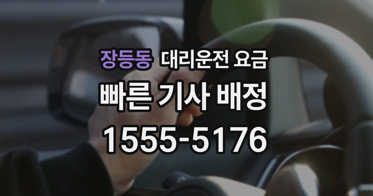 장등동 대리운전 가격