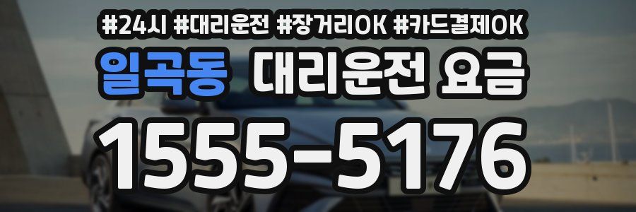 일곡동 대리운전 요금