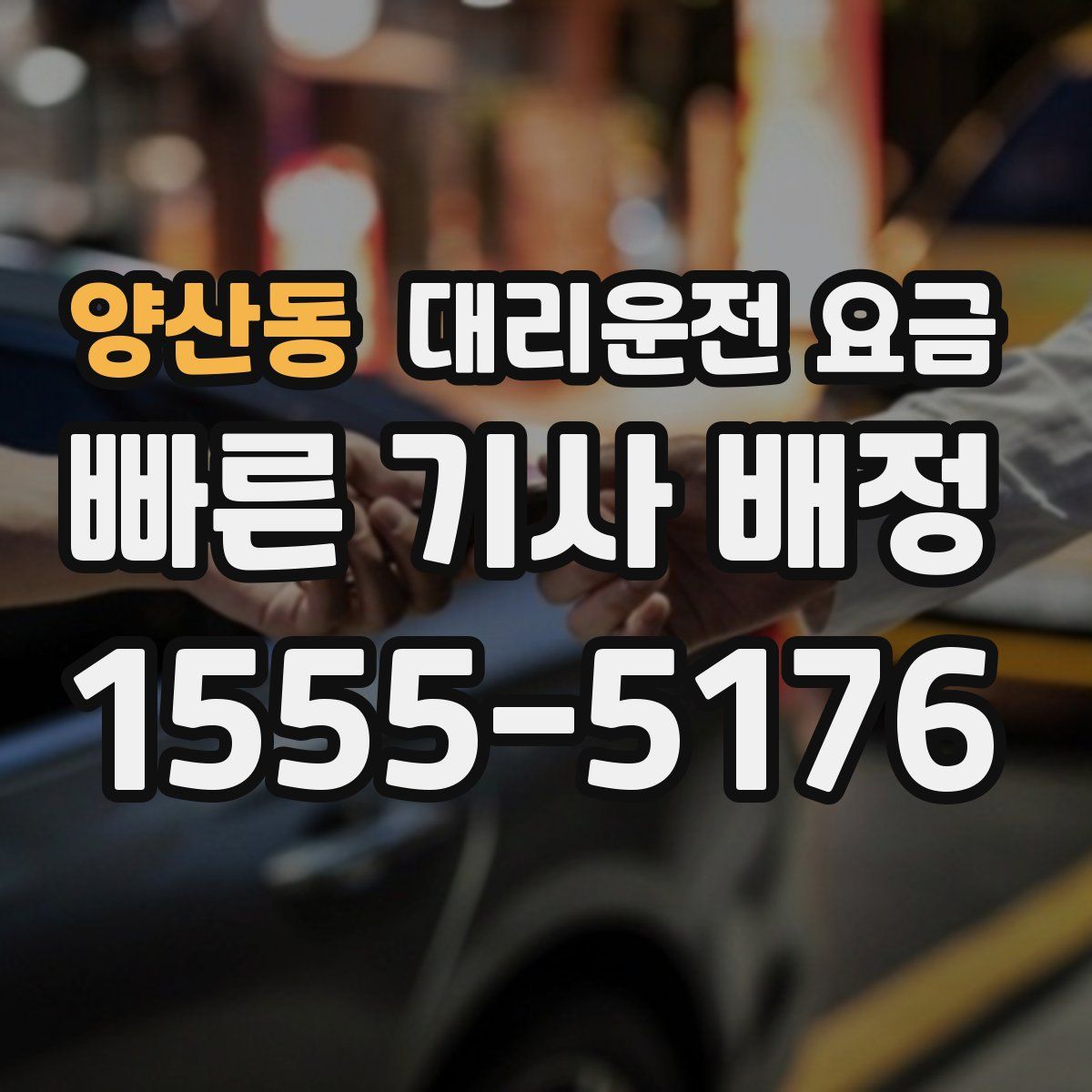 양산동 대리운전
